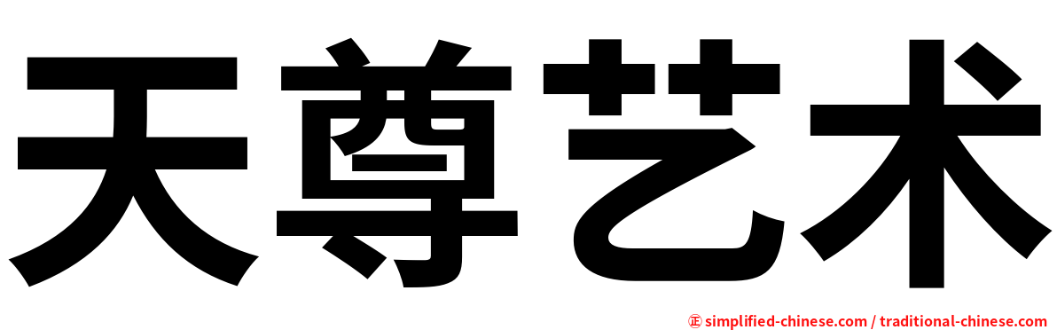天尊艺术