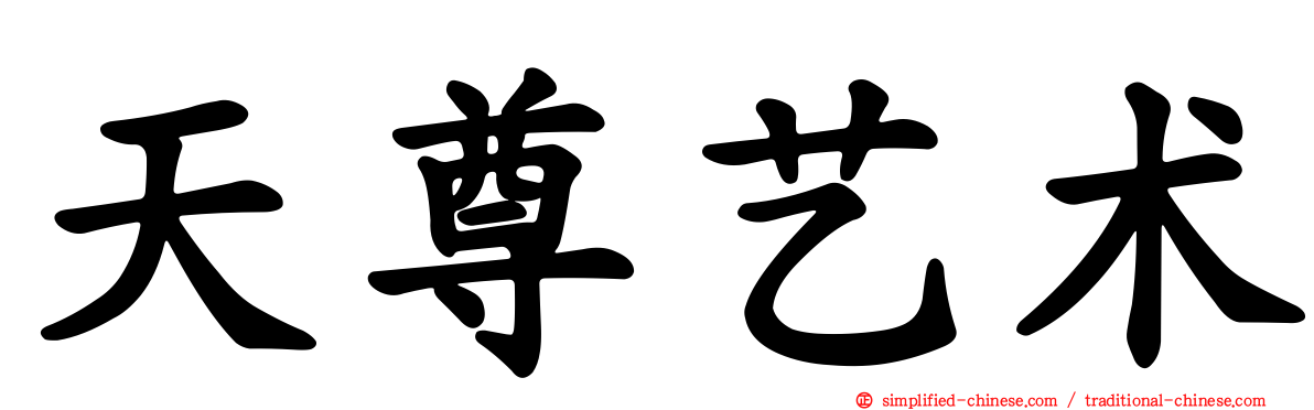 天尊艺术