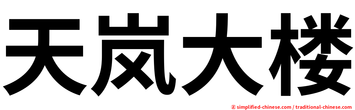天岚大楼