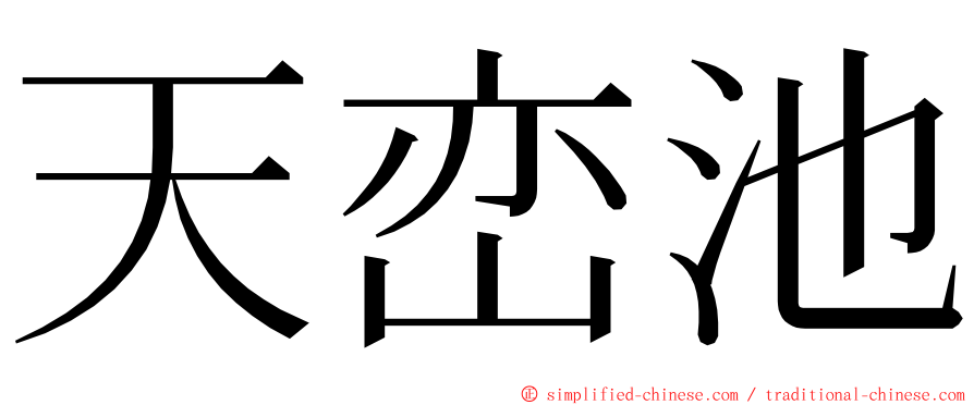 天峦池 ming font