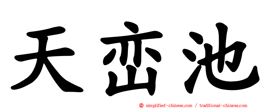 天峦池
