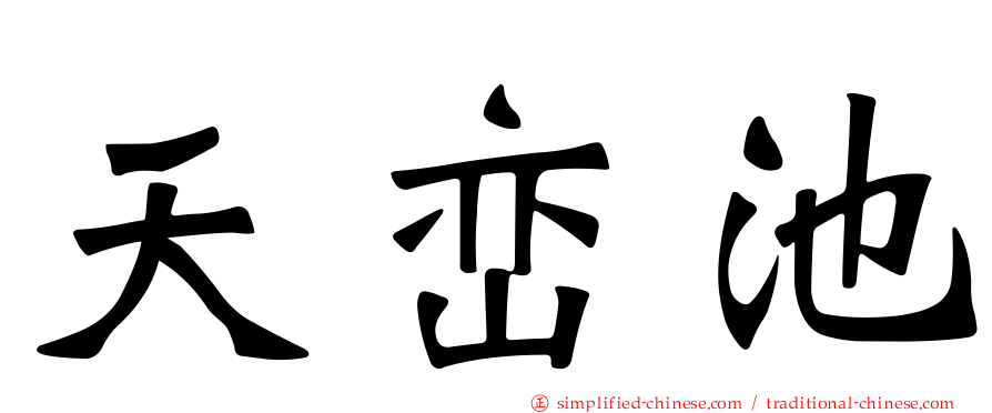 天峦池