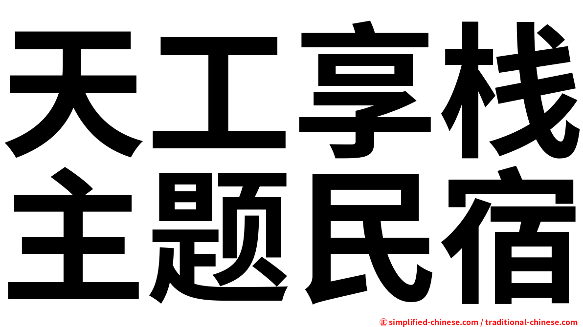 天工享栈主题民宿