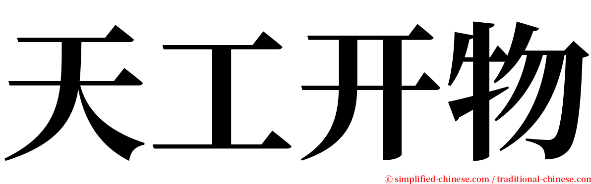 天工开物 serif font