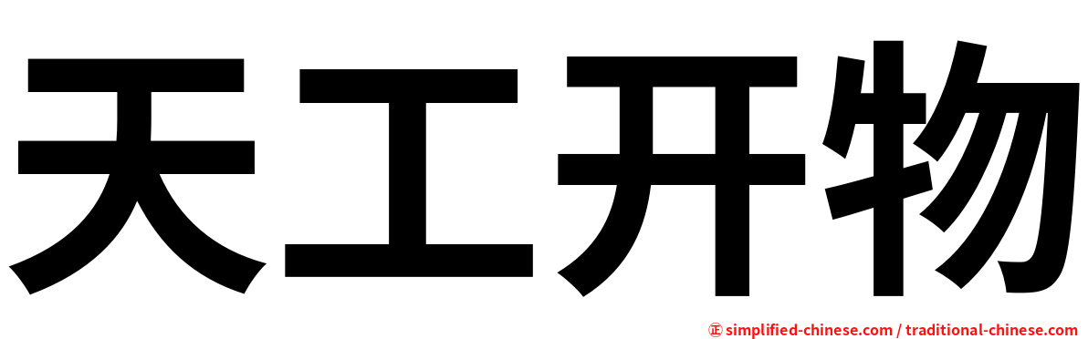 天工开物
