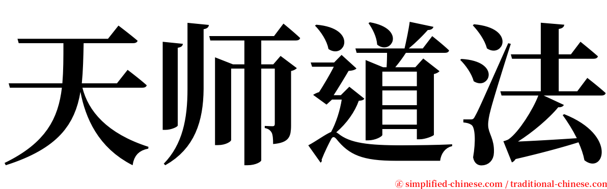 天师道法 serif font