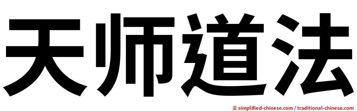 天师道法