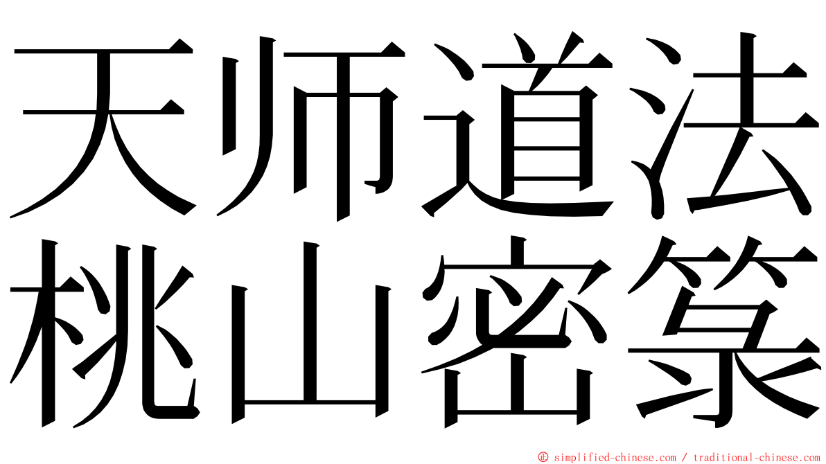 天师道法桃山密箓 ming font