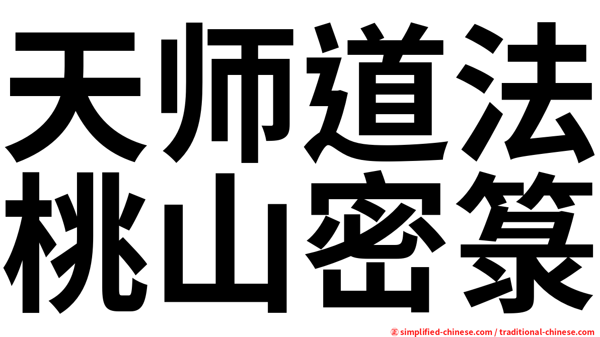 天师道法桃山密箓