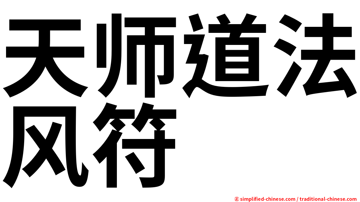 天师道法风符
