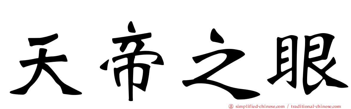 天帝之眼