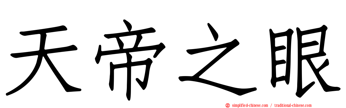天帝之眼