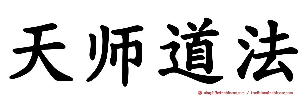 天师道法