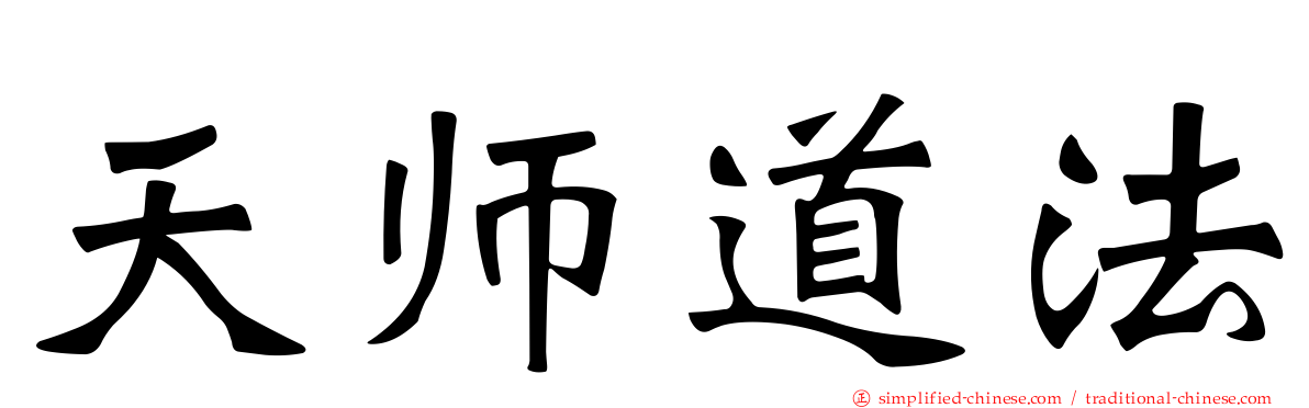 天师道法