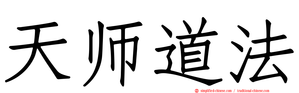 天师道法