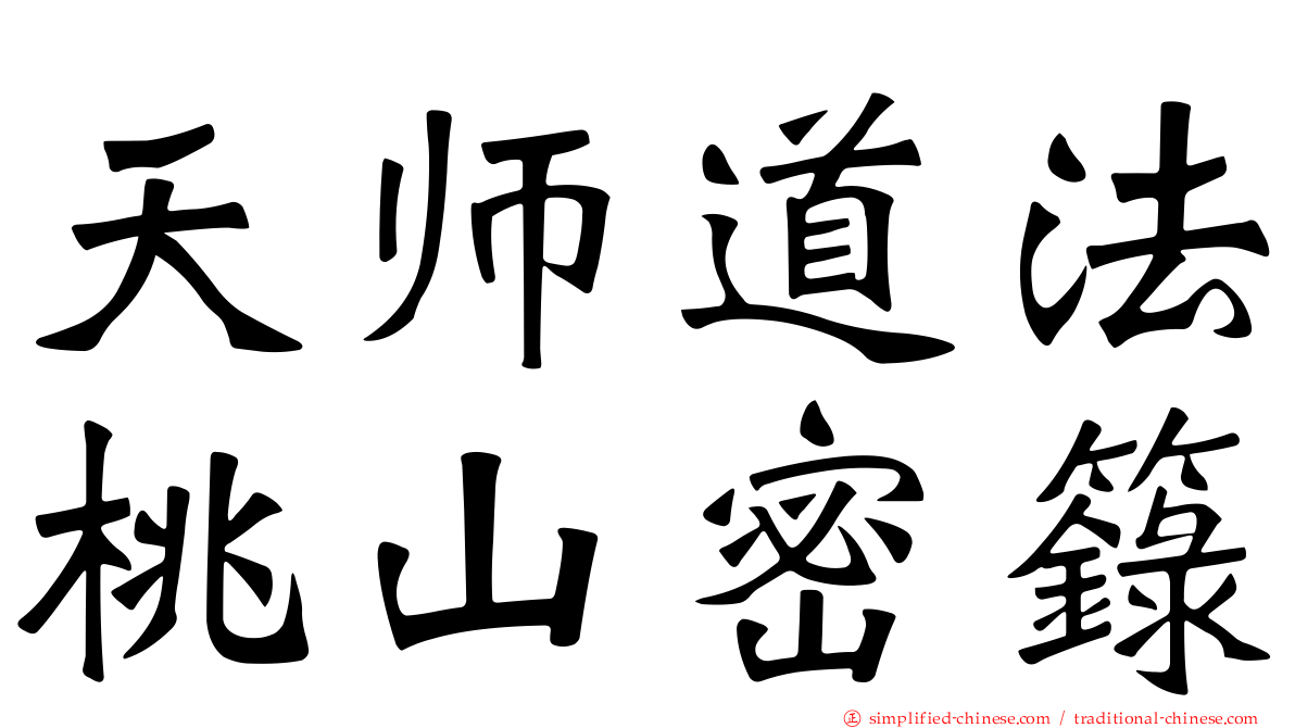 天师道法桃山密箓