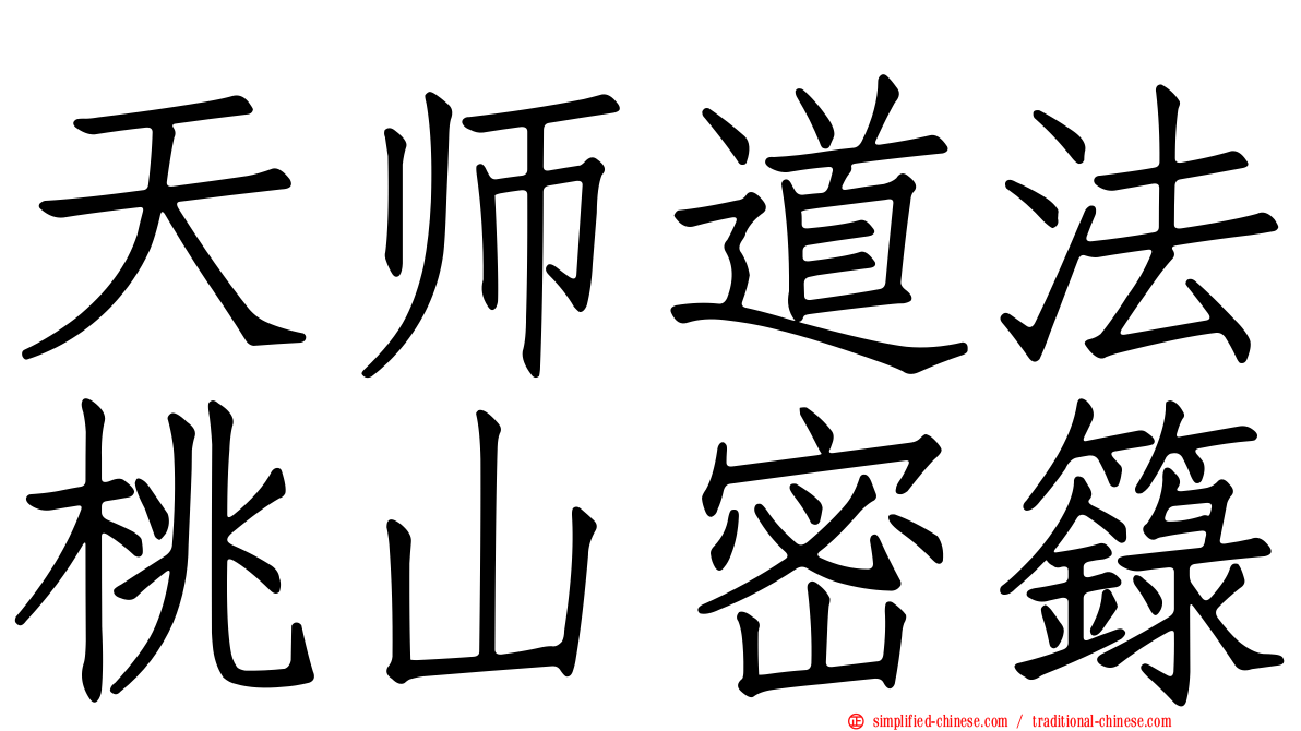 天师道法桃山密箓
