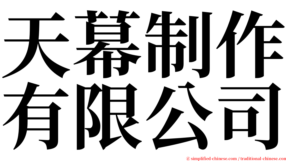 天幕制作有限公司 serif font