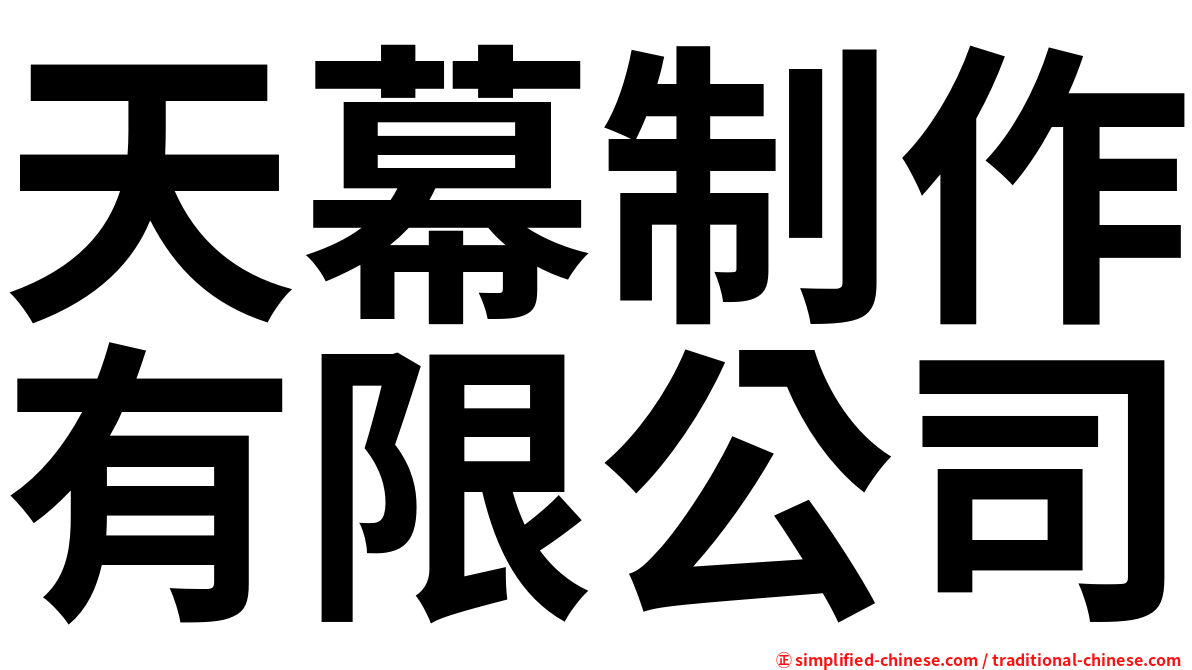 天幕制作有限公司