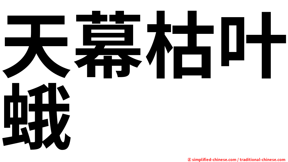 天幕枯叶蛾