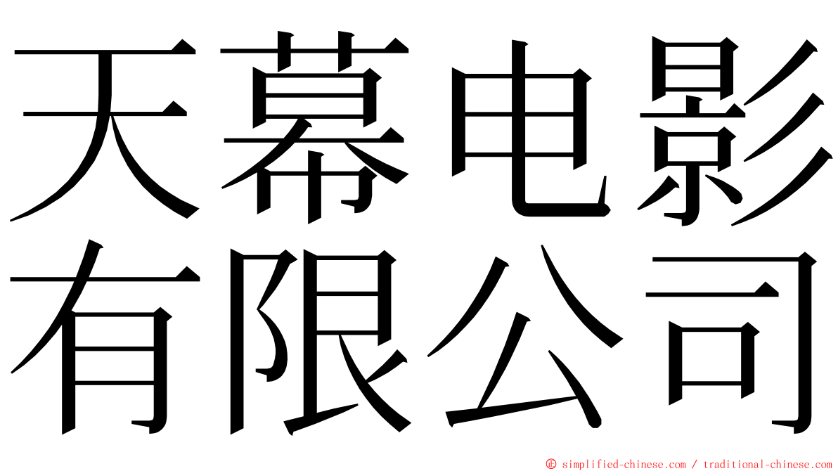 天幕电影有限公司 ming font