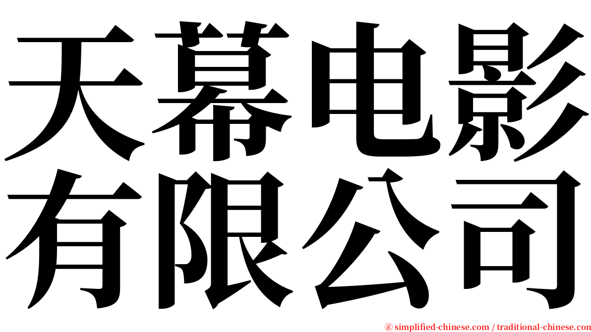 天幕电影有限公司 serif font