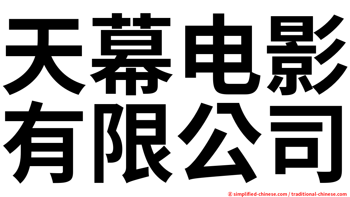 天幕电影有限公司