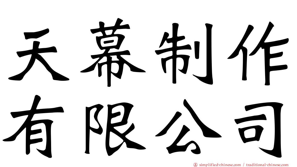 天幕制作有限公司