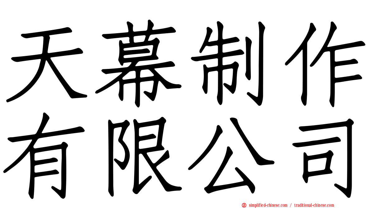 天幕制作有限公司