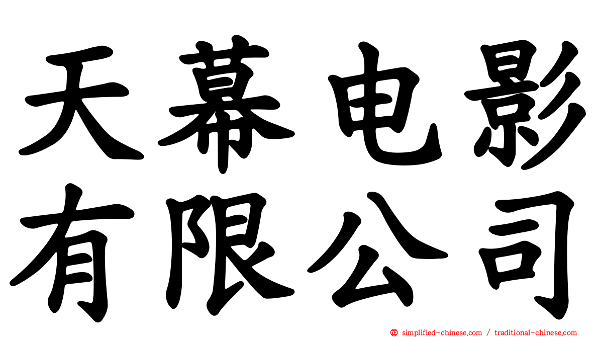 天幕电影有限公司