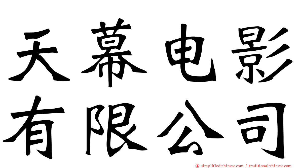 天幕电影有限公司