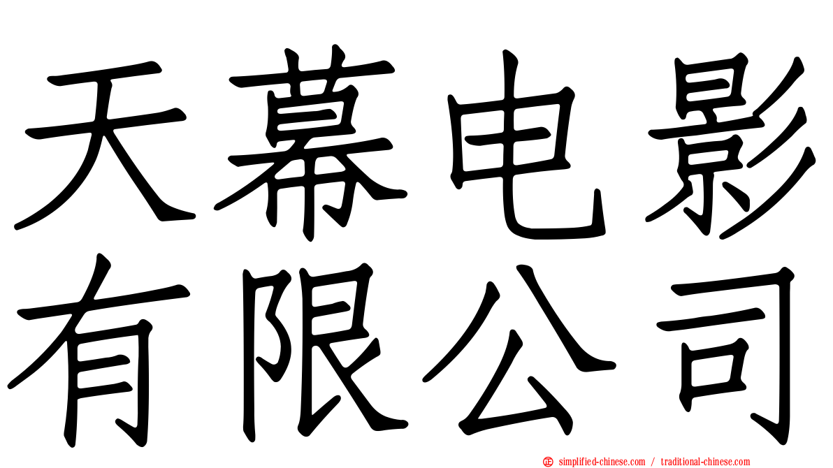 天幕电影有限公司