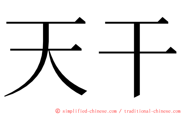 天干 ming font