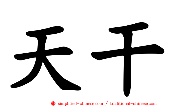 天干