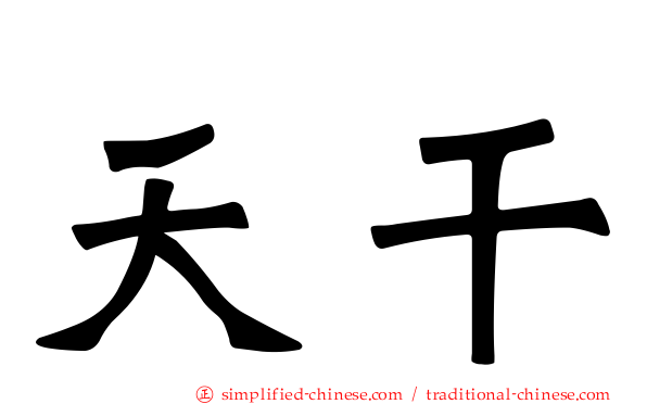 天干