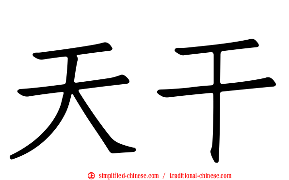 天干