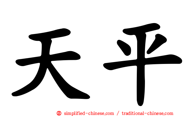 天平