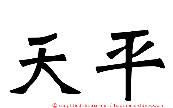 天平