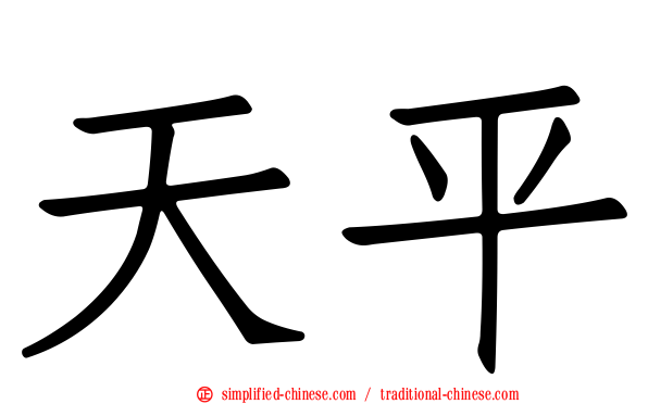 天平