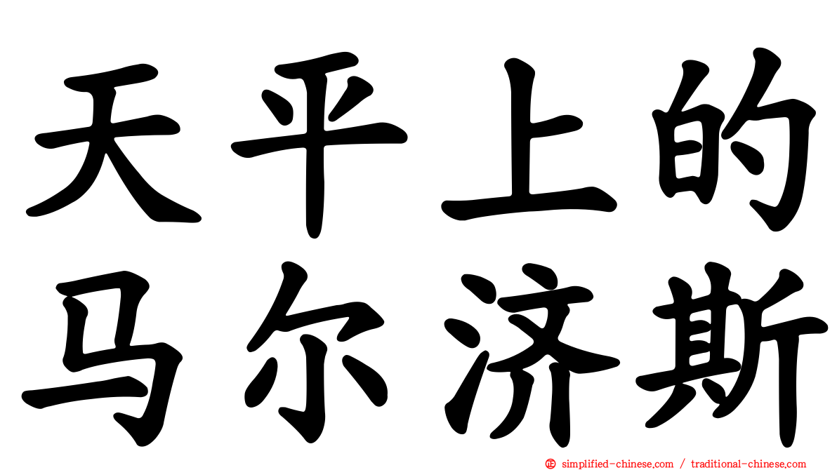 天平上的马尔济斯