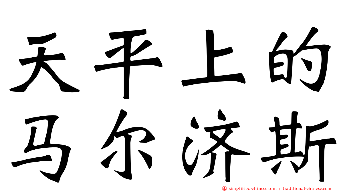 天平上的马尔济斯