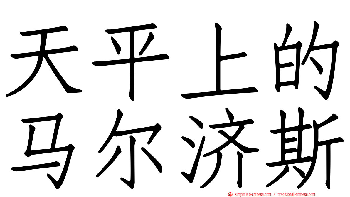 天平上的马尔济斯