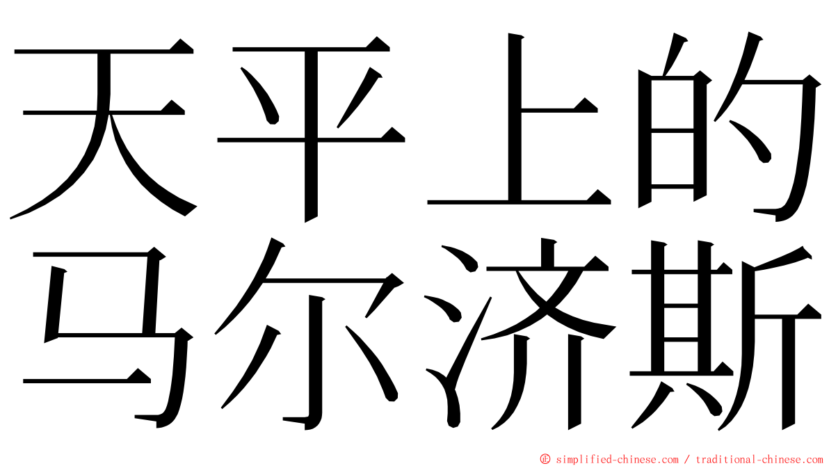 天平上的马尔济斯 ming font