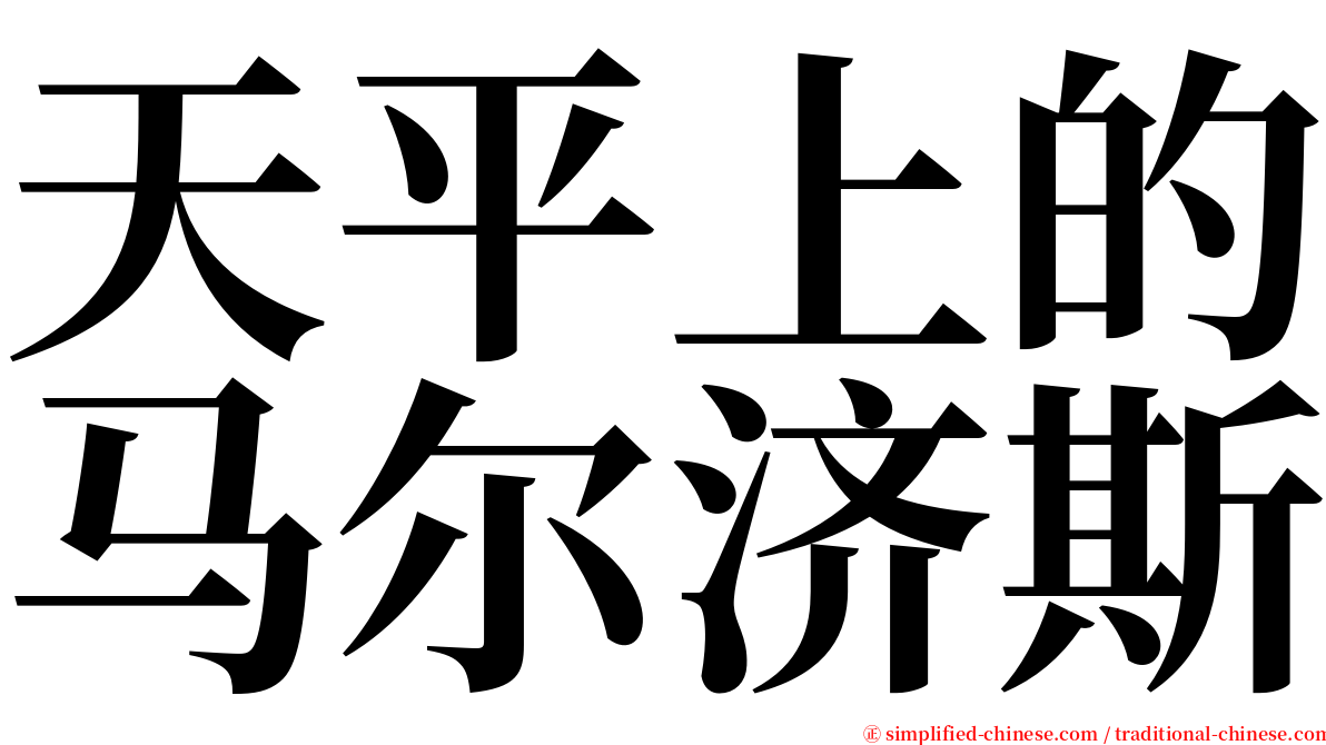天平上的马尔济斯 serif font