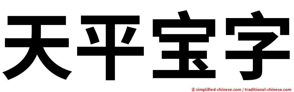 天平宝字