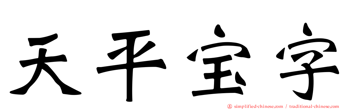 天平宝字