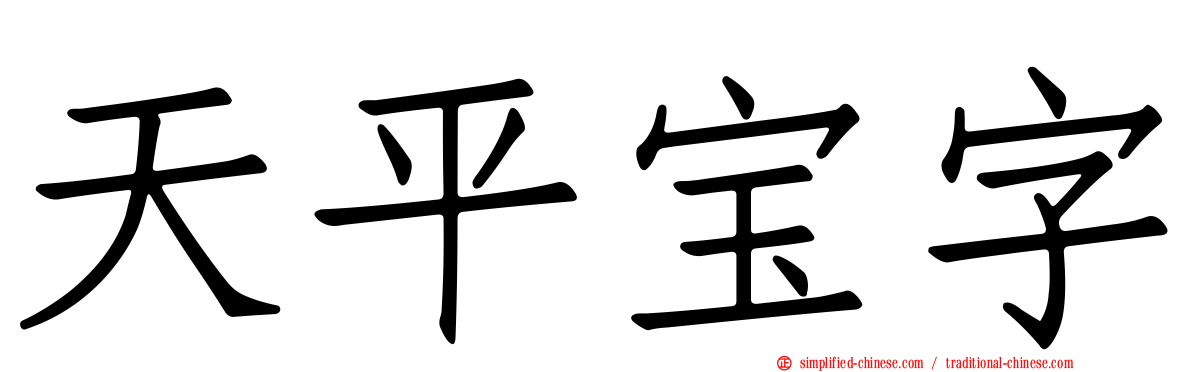 天平宝字