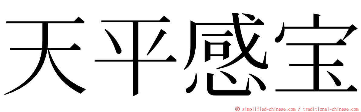 天平感宝 ming font