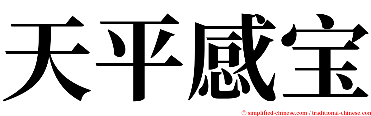 天平感宝 serif font