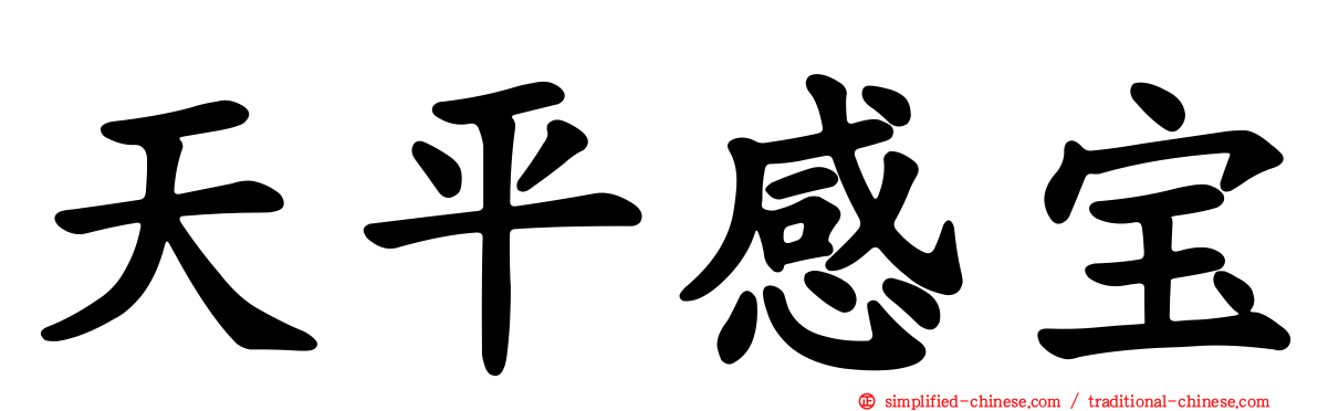 天平感宝